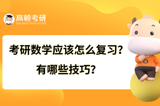 考研數(shù)學(xué)應(yīng)該怎么復(fù)習(xí)？有哪些技巧？