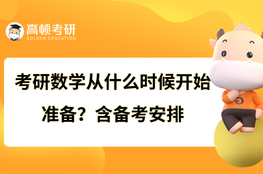 考研數(shù)學(xué)從什么時(shí)候開始準(zhǔn)備？含備考安排