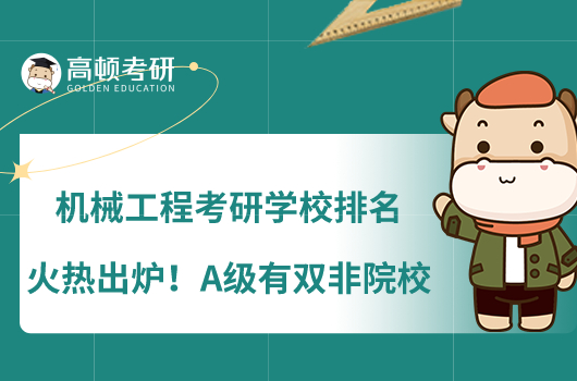 機械工程考研學校排名火熱出爐！A級有雙非院校