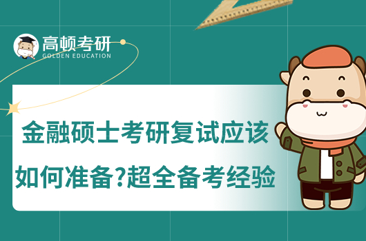 金融碩士考研復試應該如何準備?超全備考經(jīng)驗