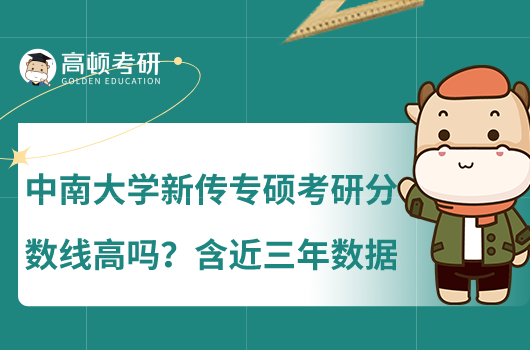 中南大學(xué)新傳專碩考研分?jǐn)?shù)線高嗎？含近三年數(shù)據(jù)