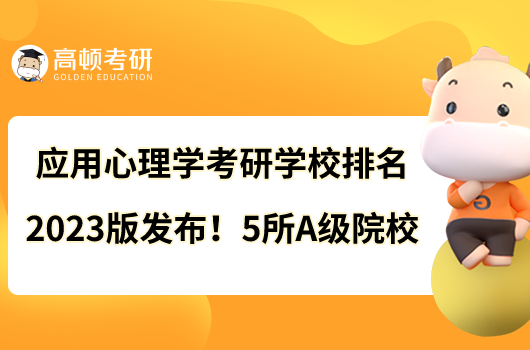 應(yīng)用心理學(xué)考研學(xué)校排名2023版發(fā)布！5所A級(jí)院校