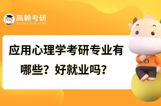 應(yīng)用心理學(xué)考研專業(yè)有哪些？好就業(yè)嗎？