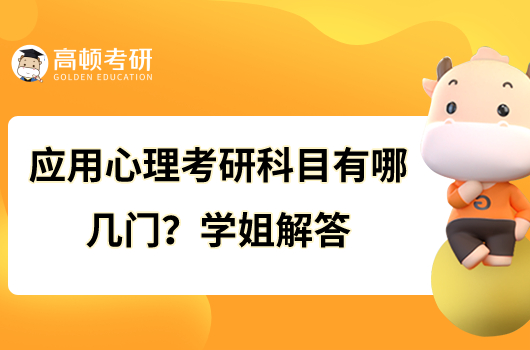 應(yīng)用心理考研科目有哪幾門？學(xué)姐解答