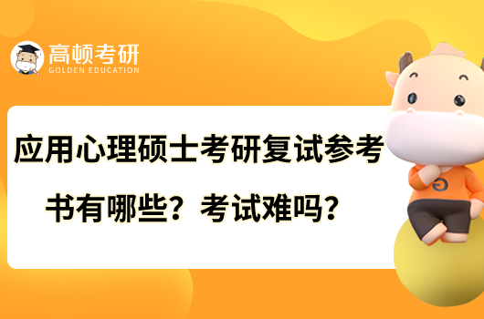 應(yīng)用心理碩士考研復(fù)試參考書有哪些？考試難嗎？