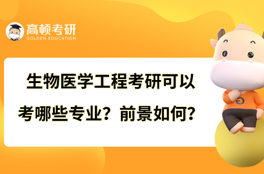 生物醫(yī)學(xué)工程考研可以考哪些專業(yè)？前景如何？