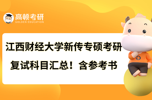 江西財(cái)經(jīng)大學(xué)新傳專碩考研復(fù)試科目匯總！含參考書(shū)