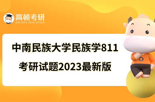 中南民族大學(xué)民族學(xué)811考研試題2023最新版