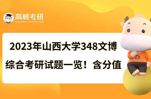 2023年山西大學(xué)348文博綜合考研試題一覽！含分值