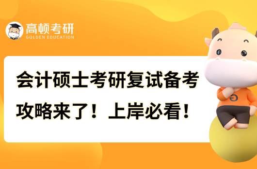 會計碩士考研復(fù)試備考攻略來了！上岸必看！