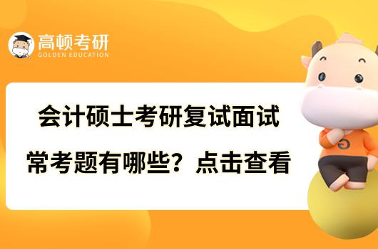 會計(jì)碩士考研復(fù)試面試?？碱}有哪些？點(diǎn)擊查看