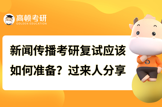 新聞傳播考研復(fù)試應(yīng)該如何準(zhǔn)備？過來人分享