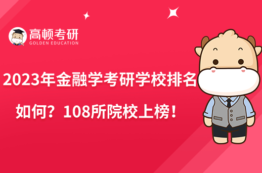 2023年金融學(xué)考研學(xué)校排名如何？108所院校上榜！