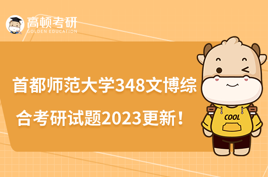 首都師范大學348文博綜合考研試題2023更新！