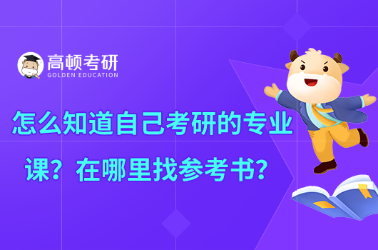 怎么知道自己考研的專業(yè)課？在哪里找參考書？