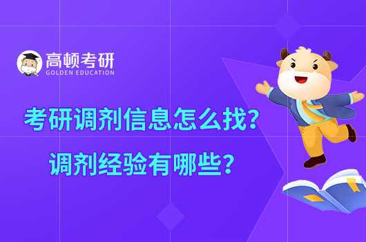 考研調(diào)劑信息怎么找？調(diào)劑經(jīng)驗(yàn)有哪些？