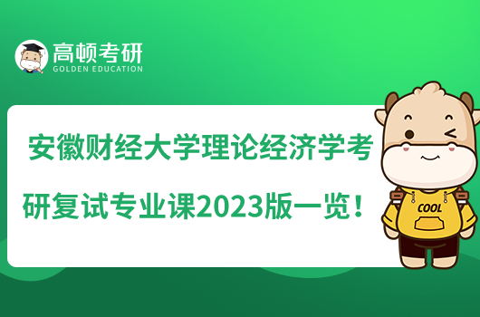 安徽財經(jīng)大學理論經(jīng)濟學考研復試專業(yè)課2023版一覽！