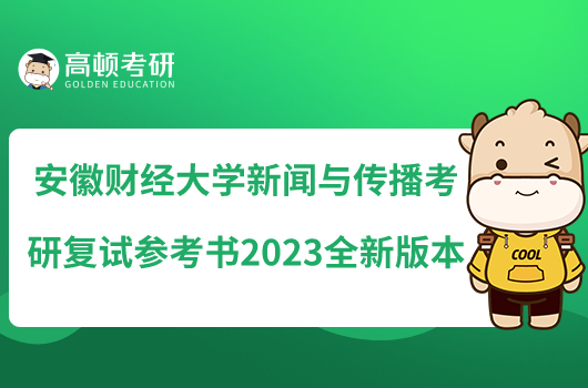 安徽財(cái)經(jīng)大學(xué)新聞與傳播考研復(fù)試參考書2023全新版本