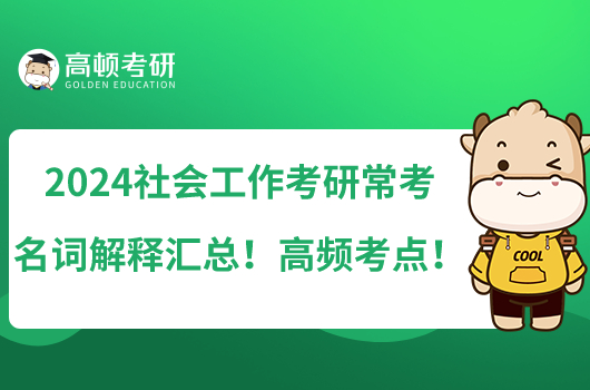 2024社會工作考研?？济~解釋匯總！高頻考點！