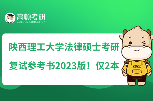 陜西理工大學(xué)法律碩士考研復(fù)試參考書2023版！僅2本