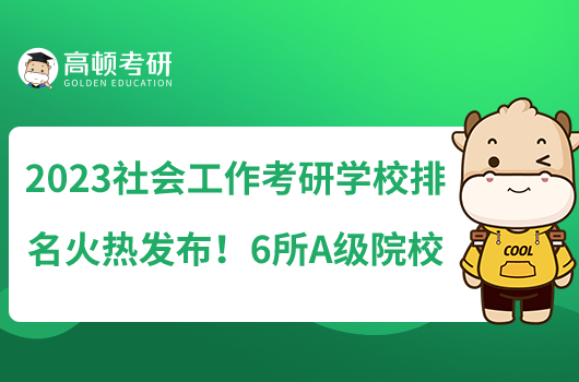 2023社會(huì)工作考研學(xué)校排名火熱發(fā)布！6所A級(jí)院校