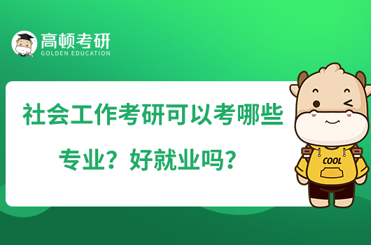 社會工作考研可以考哪些專業(yè)？好就業(yè)嗎？