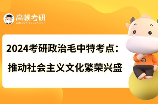 2024考研政治毛中特考點(diǎn)：推動(dòng)社會(huì)主義文化繁榮興盛