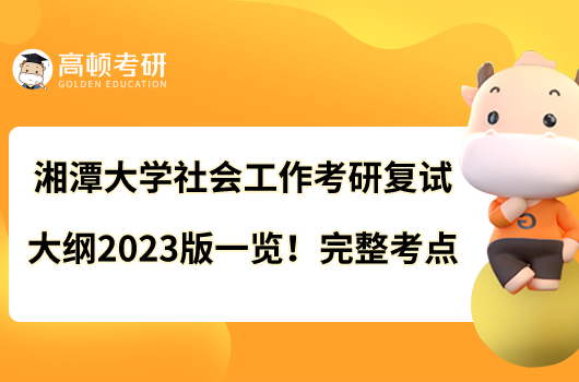 湘潭大學(xué)社會工作考研復(fù)試大綱2023版一覽！完整考點(diǎn)