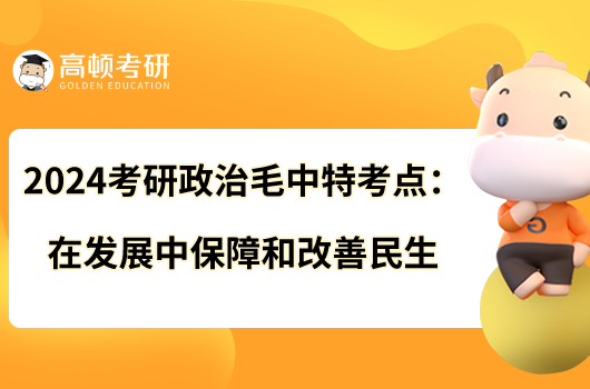 2024考研政治毛中特考點：在發(fā)展中保障和改善民生