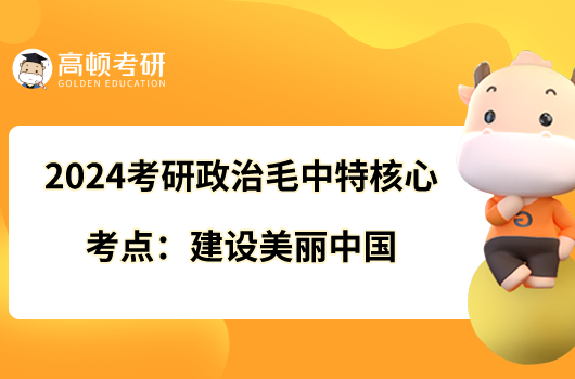 2024考研政治毛中特核心考點(diǎn)：建設(shè)美麗中國