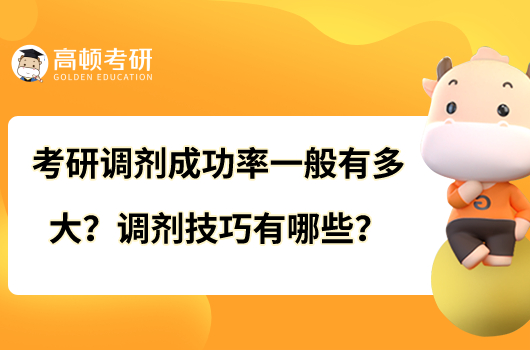 考研調(diào)劑成功率一般有多大？調(diào)劑技巧有哪些？