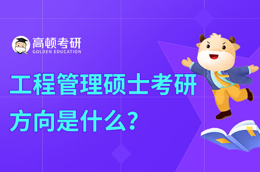 工程管理專業(yè)考研方向是什么？