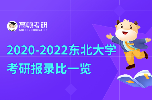 2020-2022東北大學(xué)考研報(bào)錄比