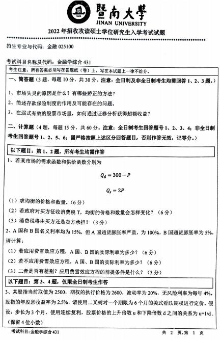 暨南大學2022年金融學綜合考研試題