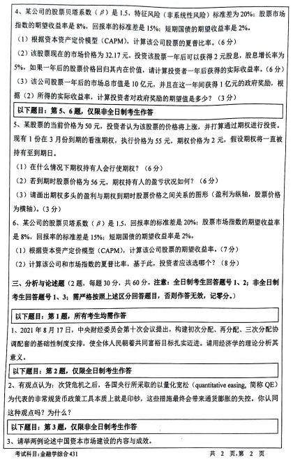 暨南大學金融學綜合2022年考研試題