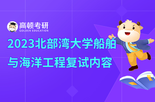 2023年北部灣大學(xué)船舶與海洋工程考研復(fù)試內(nèi)容