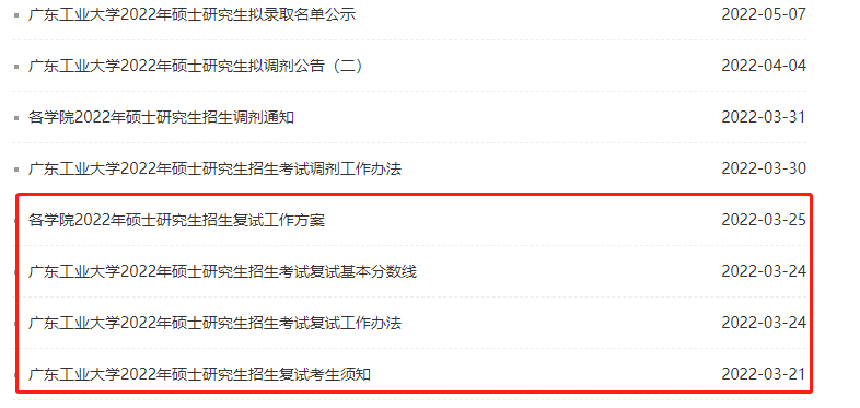 廣東工業(yè)大學考研調(diào)劑信息在哪里看和查