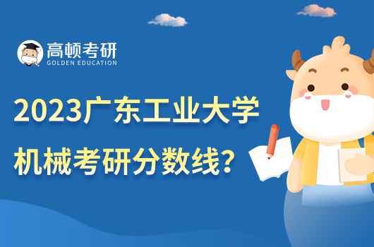 2023年廣東工業(yè)大學機械考研分數線是多少？