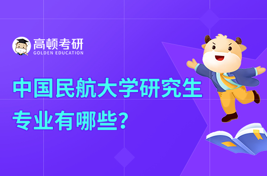 中國民航大學研究生專業(yè)有哪些？附名單