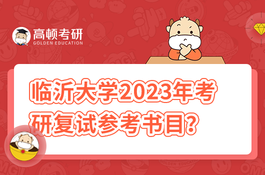 2023年臨沂大學(xué)考研復(fù)試參考書目一覽