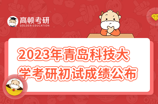 2023年青島科技大學考研初試成績什么時候公布