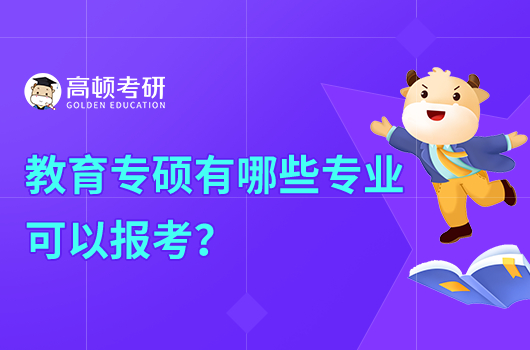 教育專碩有哪些專業(yè)可以報(bào)考？