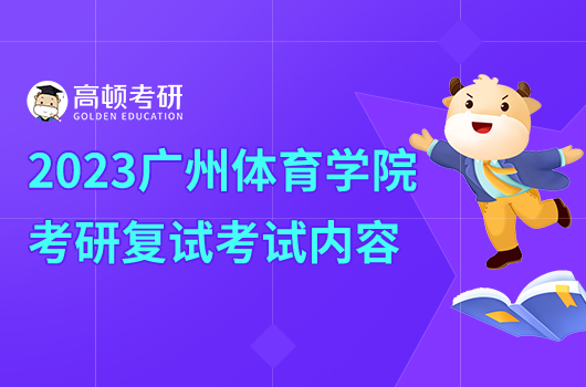 2023年廣州體育學(xué)院考研復(fù)試考什么內(nèi)容？