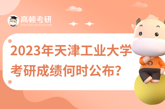 2023年天津工業(yè)大學考研成績什么時候公布！