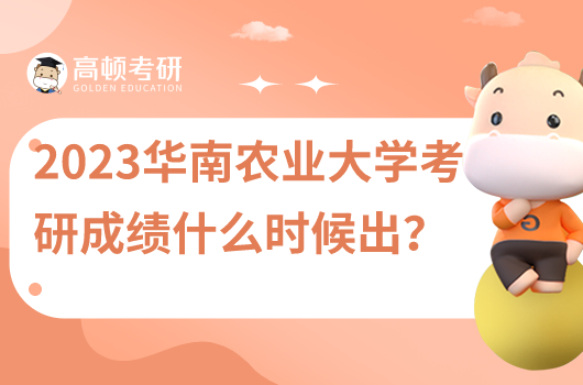 2023年華南農(nóng)業(yè)大學(xué)考研成績什么時候出？