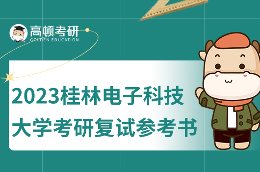 2023年桂林電子科技大學(xué)考研復(fù)試參考書(shū)目