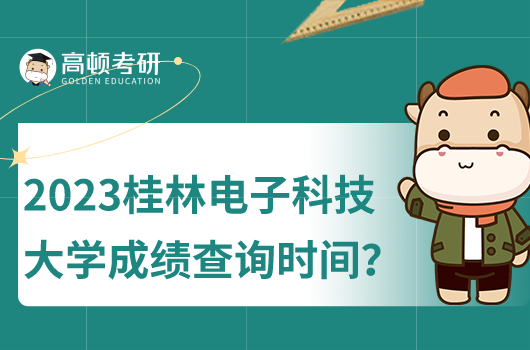 2023年桂林電子科技大學(xué)成績查詢時間及入口