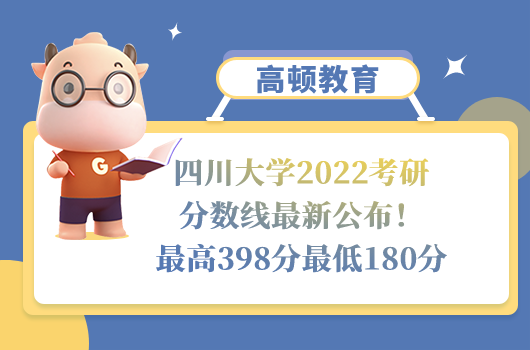 四川大學(xué)2022考研分?jǐn)?shù)線