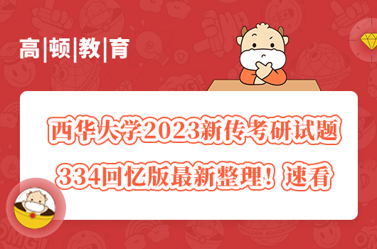 西華大學(xué)2023新傳考研試題334