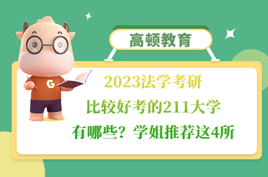 法學(xué)考研比較好考的211大學(xué)